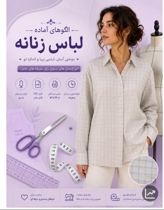 الگوآماده خیاطی. شومیزوپیراهن زنانه از سایز ۳۸ تا ۴۸. یقه مردانه هرکدام در سایزبندی جداگانه چاپ شده